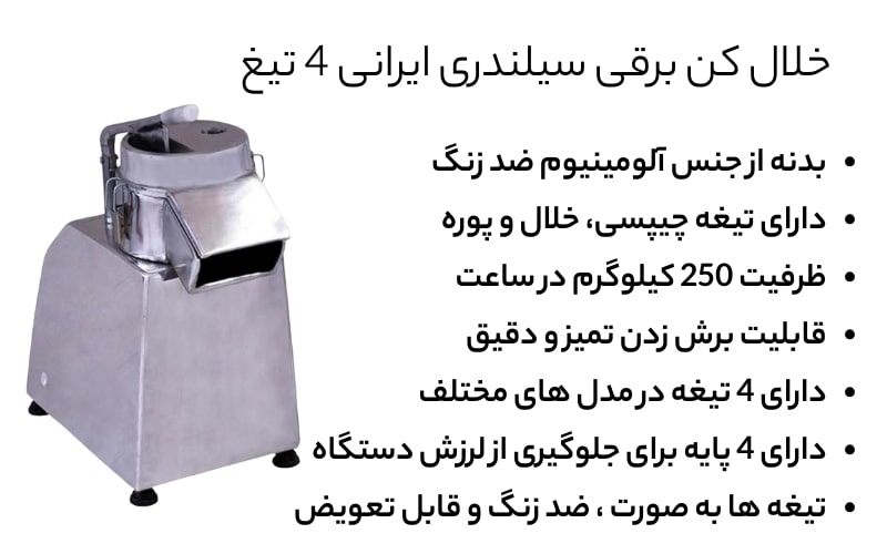 خلال کن برقی سیلندری ایرانی 4 تیغ