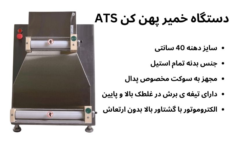 خمیر پهن کن پیتزا 40 سانتی ATS