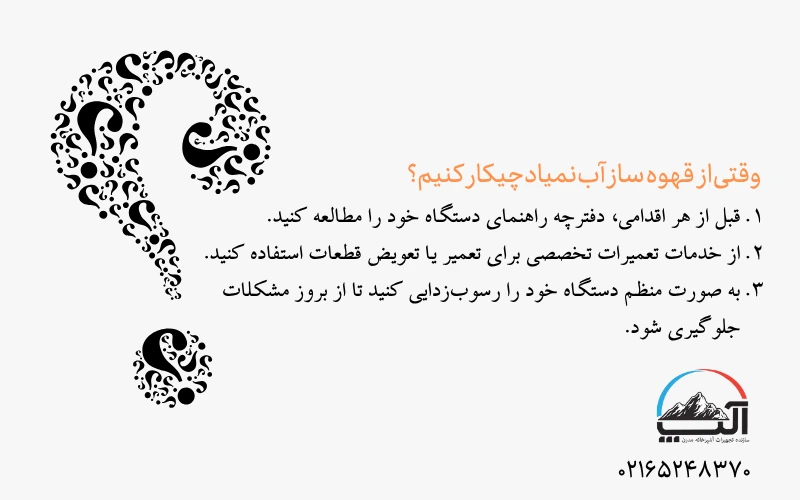 وقتی از  قهوه  ساز آب نمیاد چیکار کنیم؟