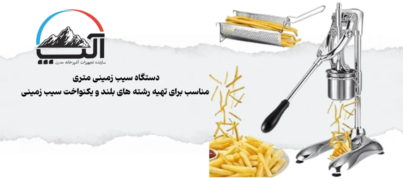 دستگاه سیب زمینی متری