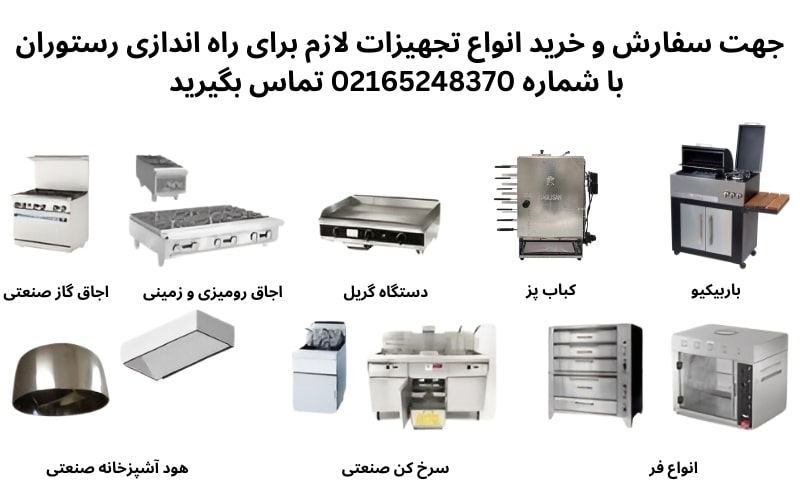 لیست مهم ترین تجهیزات برای راه اندازی رستوران