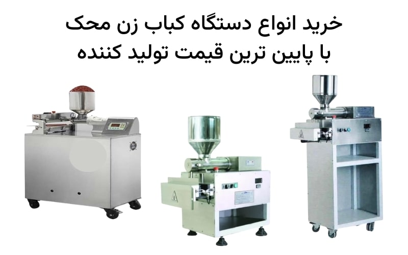 کباب زن صنعتی محک