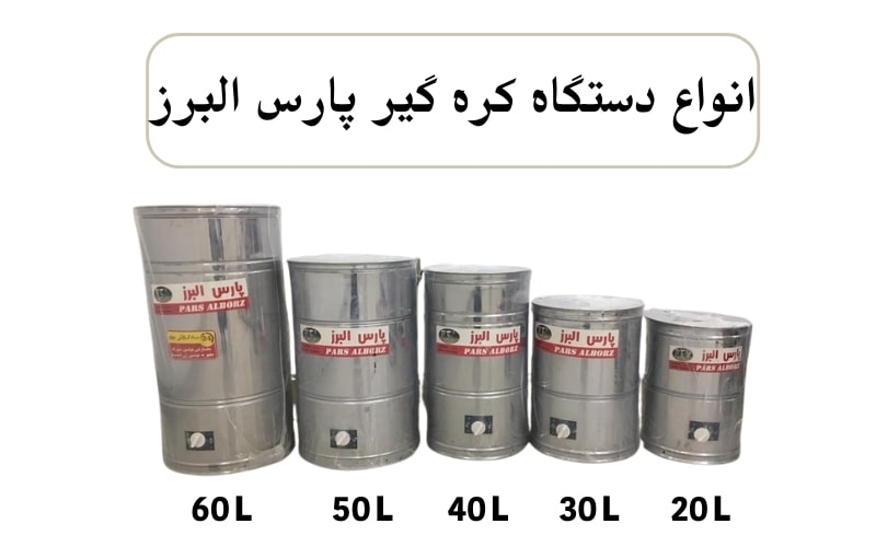 انواع دستگاه کره گیر پارس البرز