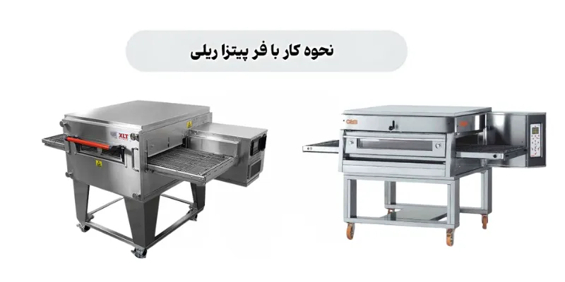 نحوه نصب فر پیتزا ریلی