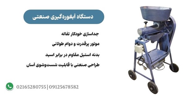 دستگاه آبغوره گیری صنعتی