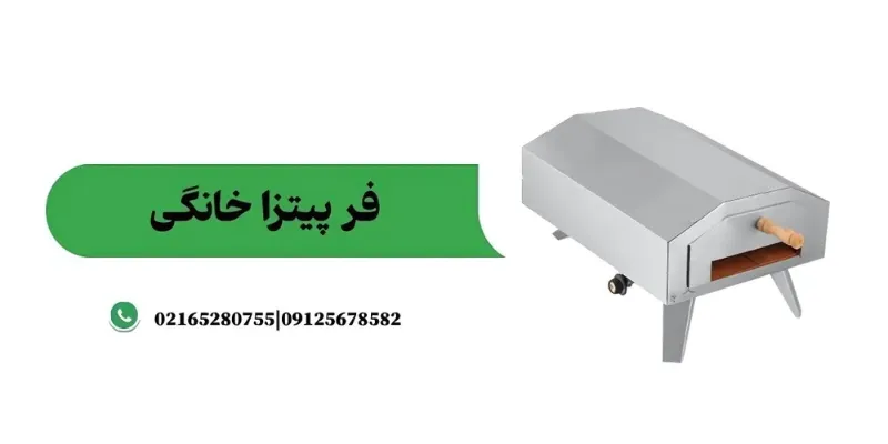فر پیتزا صندوقی خانگی