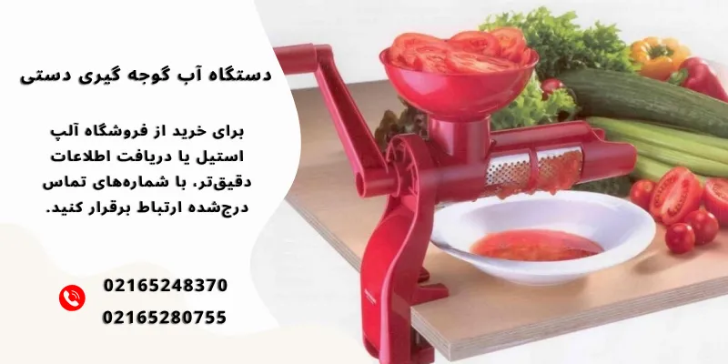 خرید دستگاه آب گوجه گیری دستی