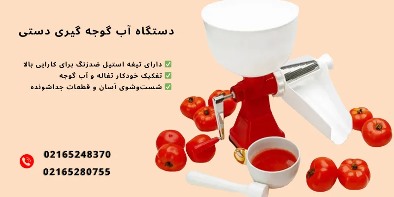 دستگاه آب گوجه گیری خانگی مناسب چه کسانی است؟
