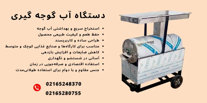 قیمت دستگاه آب گوجه گیری صنعتی و نیمه صنعتی