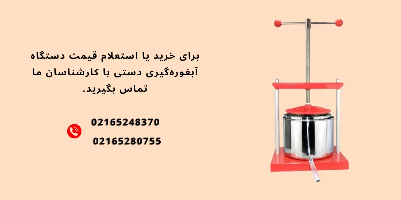قیمت دستگاه آبغوره‌گیری دستی
