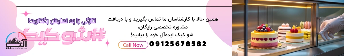 شو کیک را از کجا بخریم