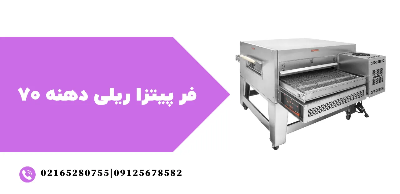 مشخصات فنی کامل فر پیتزا ریلی دهنه 70 سانتی‌متر