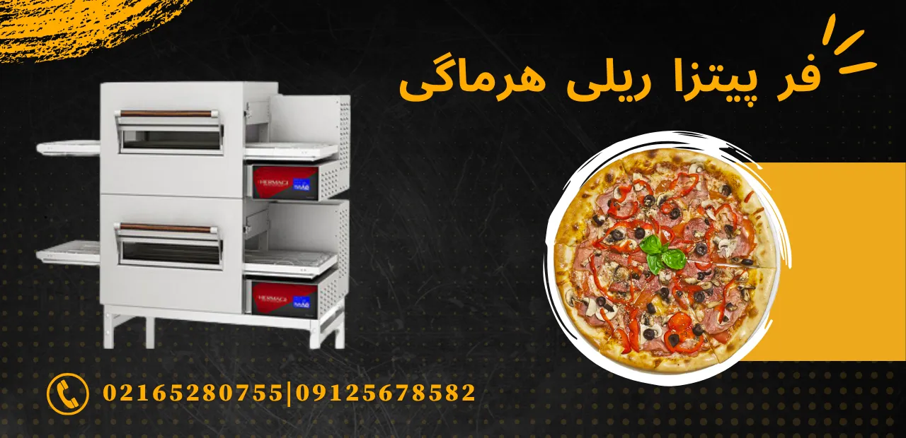 مشخصات فنی فر پیتزا ریلی هرماگی