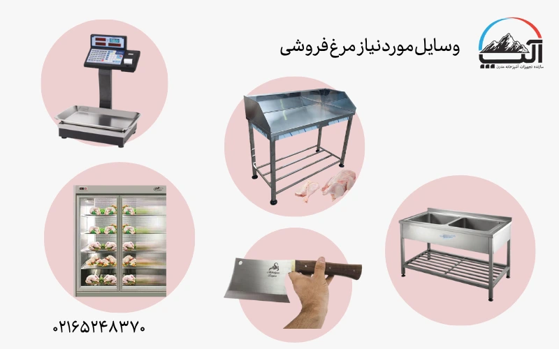 وسایل مورد نیاز مرغ فروشی
