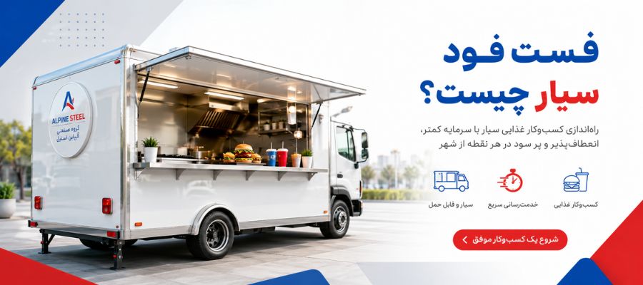 تجهیزات فست فود سیار