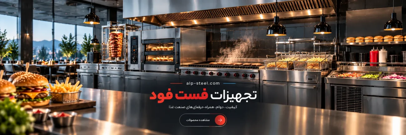 تجهیزات فست فود آلپ استیل